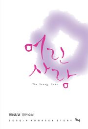 어린사랑