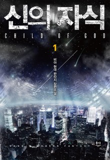 신의 자식
