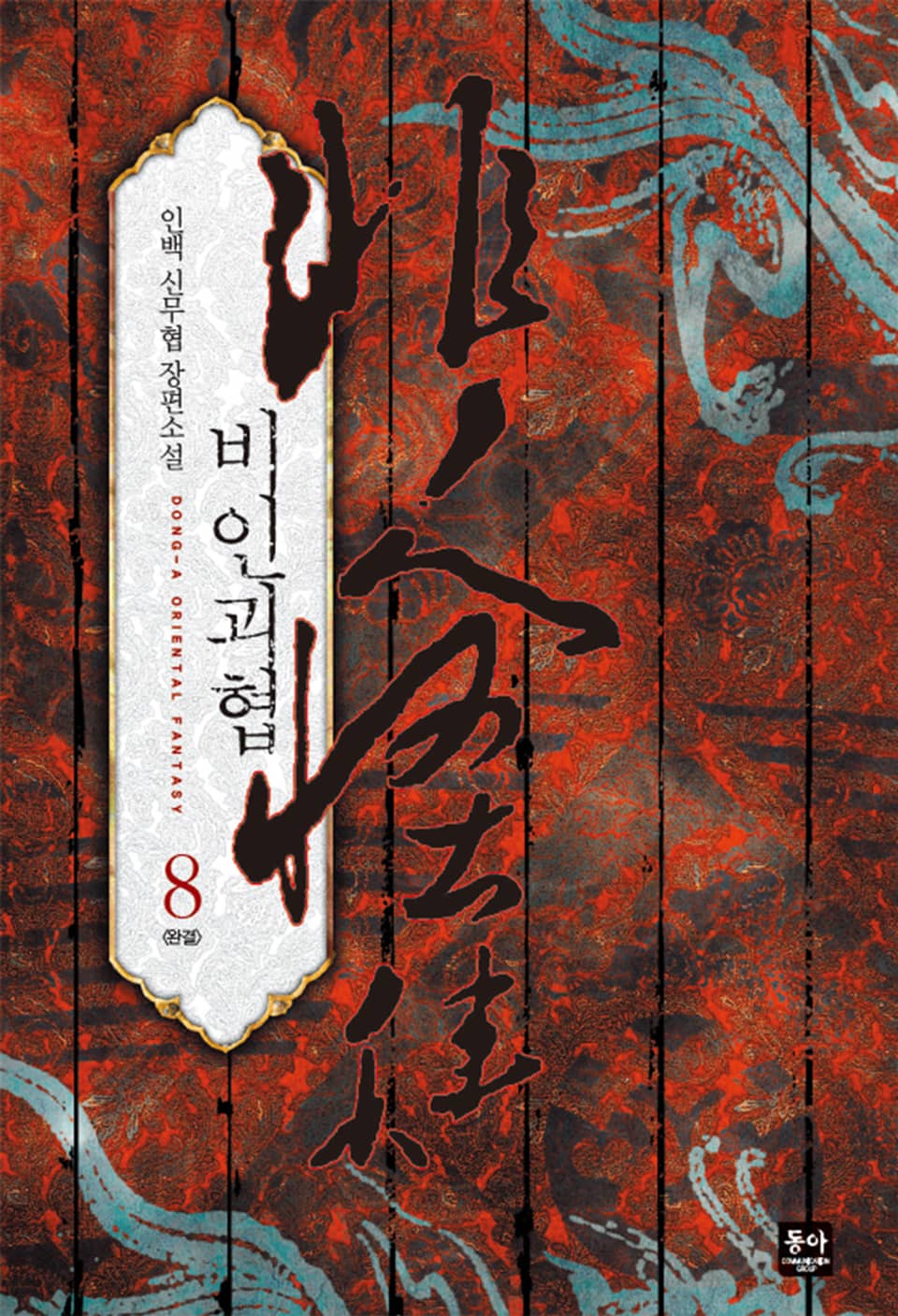 비인괴협 8권 (완결)