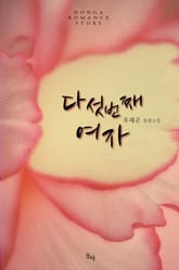 다섯번째 여자 표지 이미지