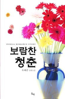 보람찬 청춘