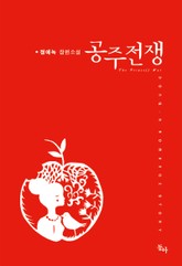 공주전쟁 표지 이미지