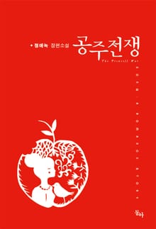 공주전쟁