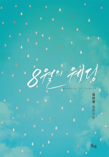 8월의 웨딩