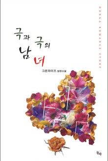 극과 극의 남녀