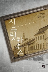 시크릿 하우스 표지 이미지