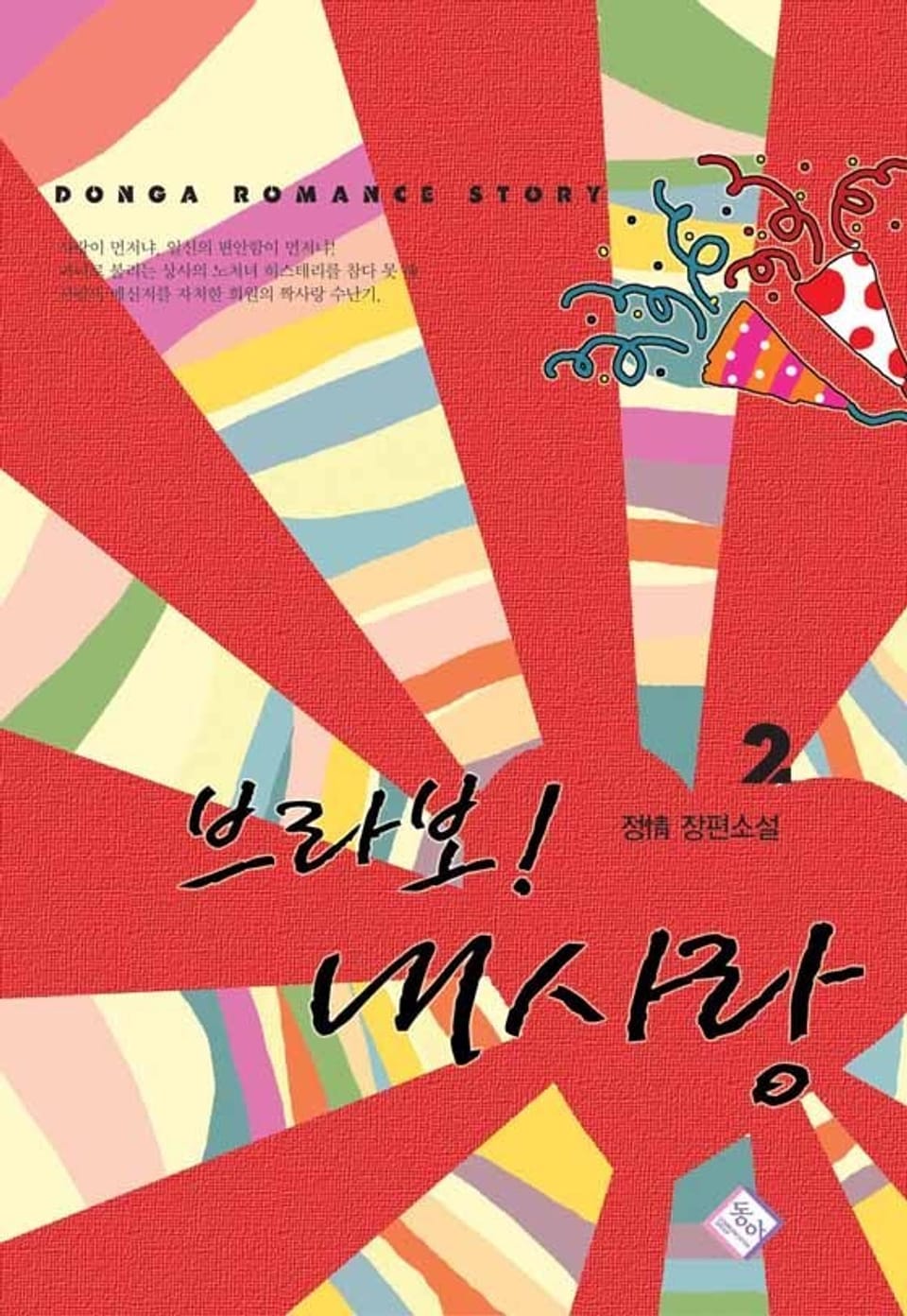 브라보 내사랑 2 (완결)