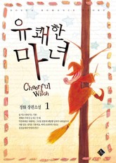 유쾌한 마녀 표지 이미지