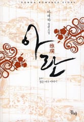 아란 표지 이미지