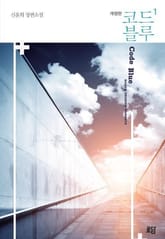 코드블루 표지 이미지