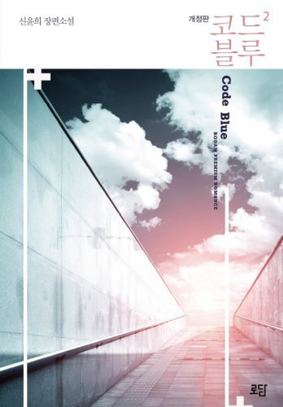 코드블루 2 (완결)