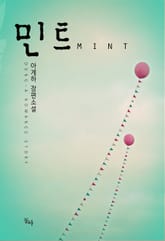 민트 표지 이미지