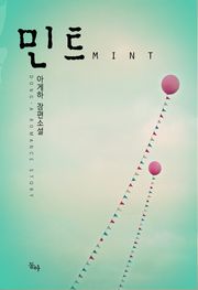 민트