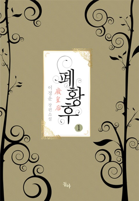 폐황후