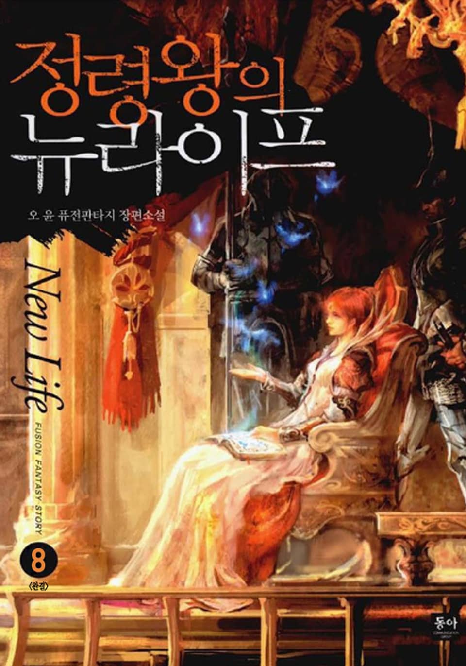 정령왕의 뉴라이프 8권 (완결)