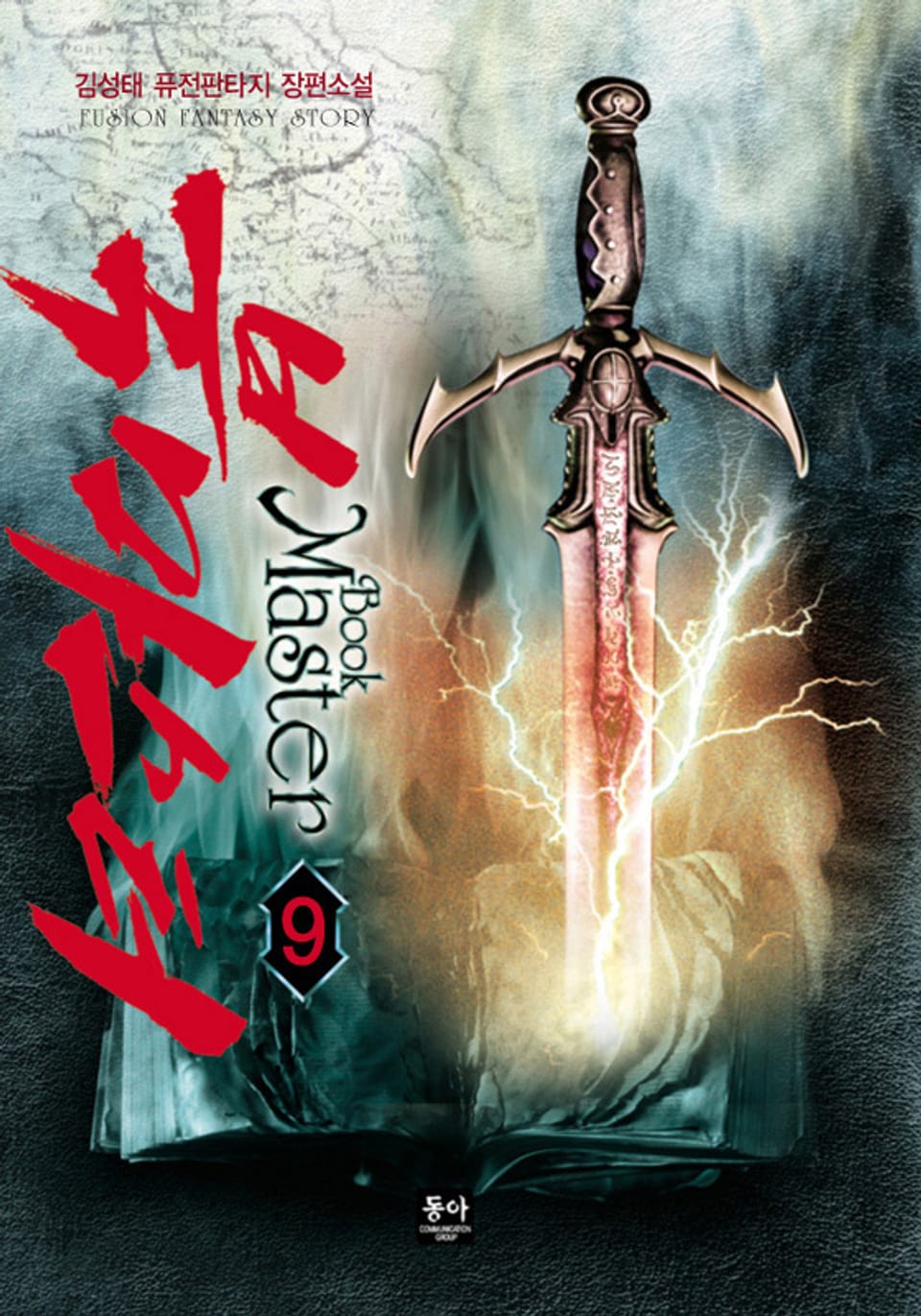 북마스터 9권