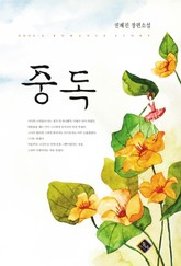 중독 표지 이미지