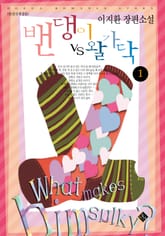 밴댕이 vs 왈가닥 표지 이미지