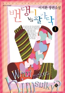 밴댕이 vs 왈가닥