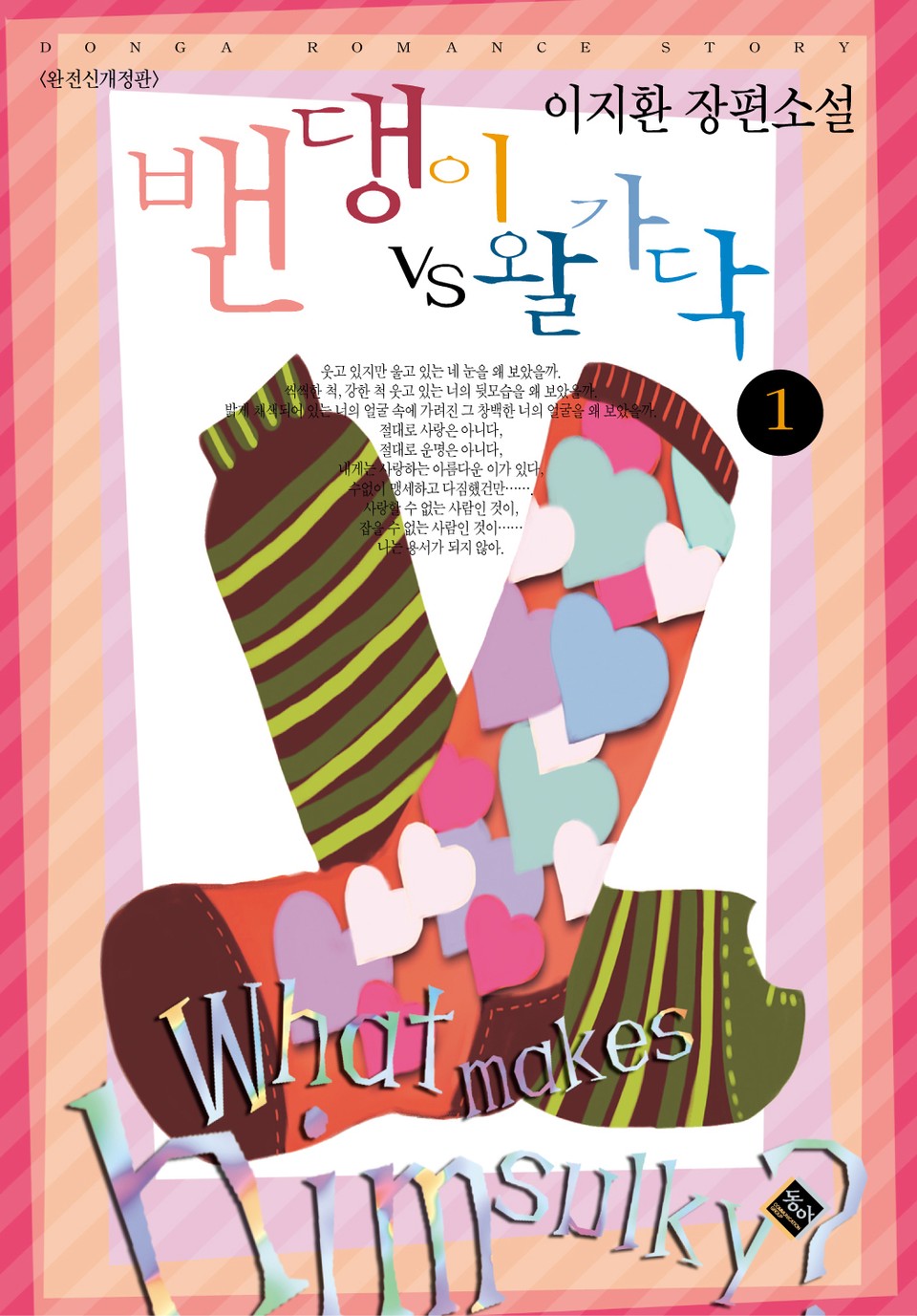 밴댕이 vs 왈가닥 1권