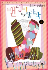 밴댕이 vs 왈가닥 표지 이미지