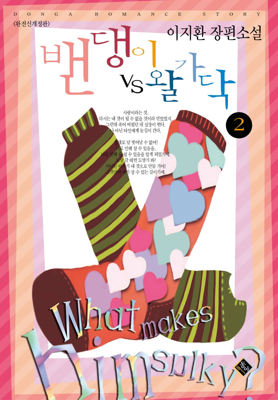 밴댕이 vs 왈가닥 2권 (완결)