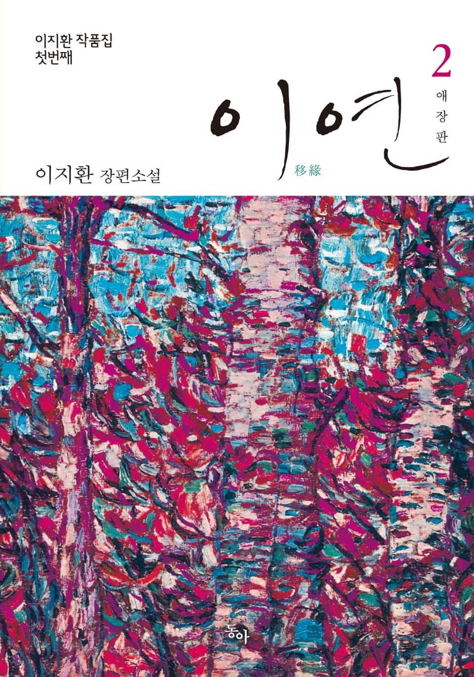 이연 2권 (완결)