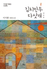 김치 만두 다섯 개 애장판 표지 이미지