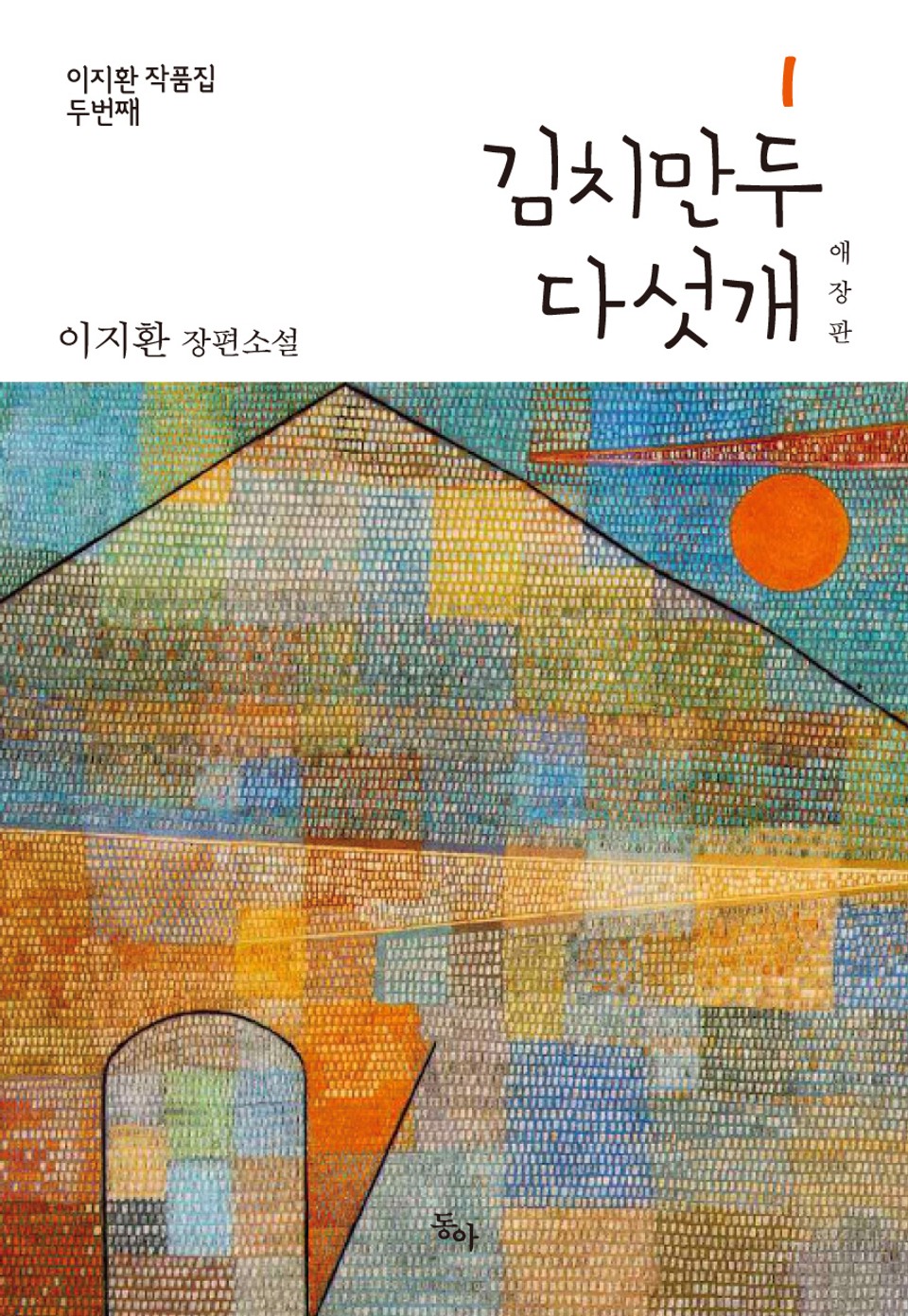 김치 만두 다섯 개 1권 (애장판)