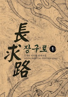 장구로