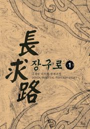 장구로