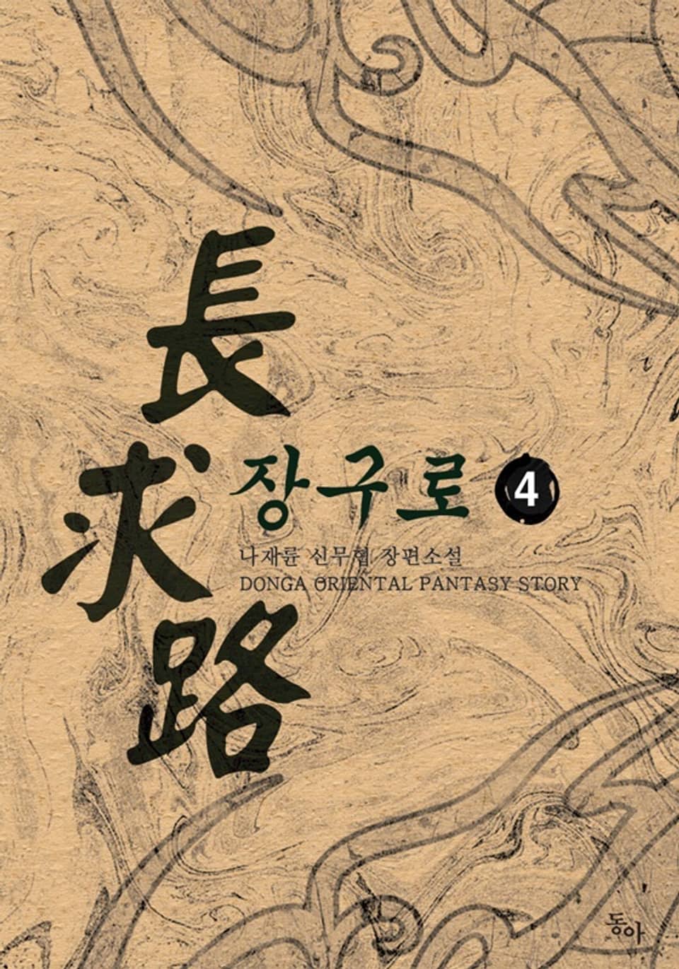 장구로 4권