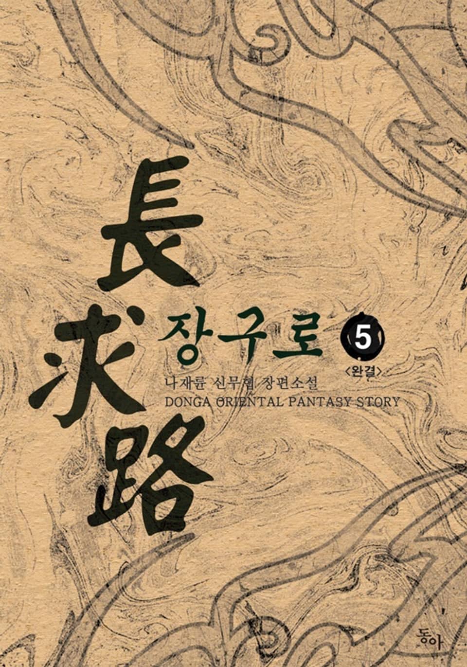 장구로 5권 (완결)