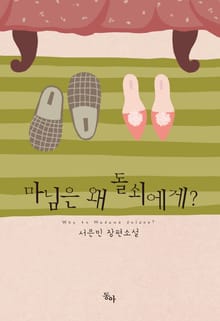 마님은 왜 돌쇠에게
