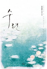 수련 표지 이미지