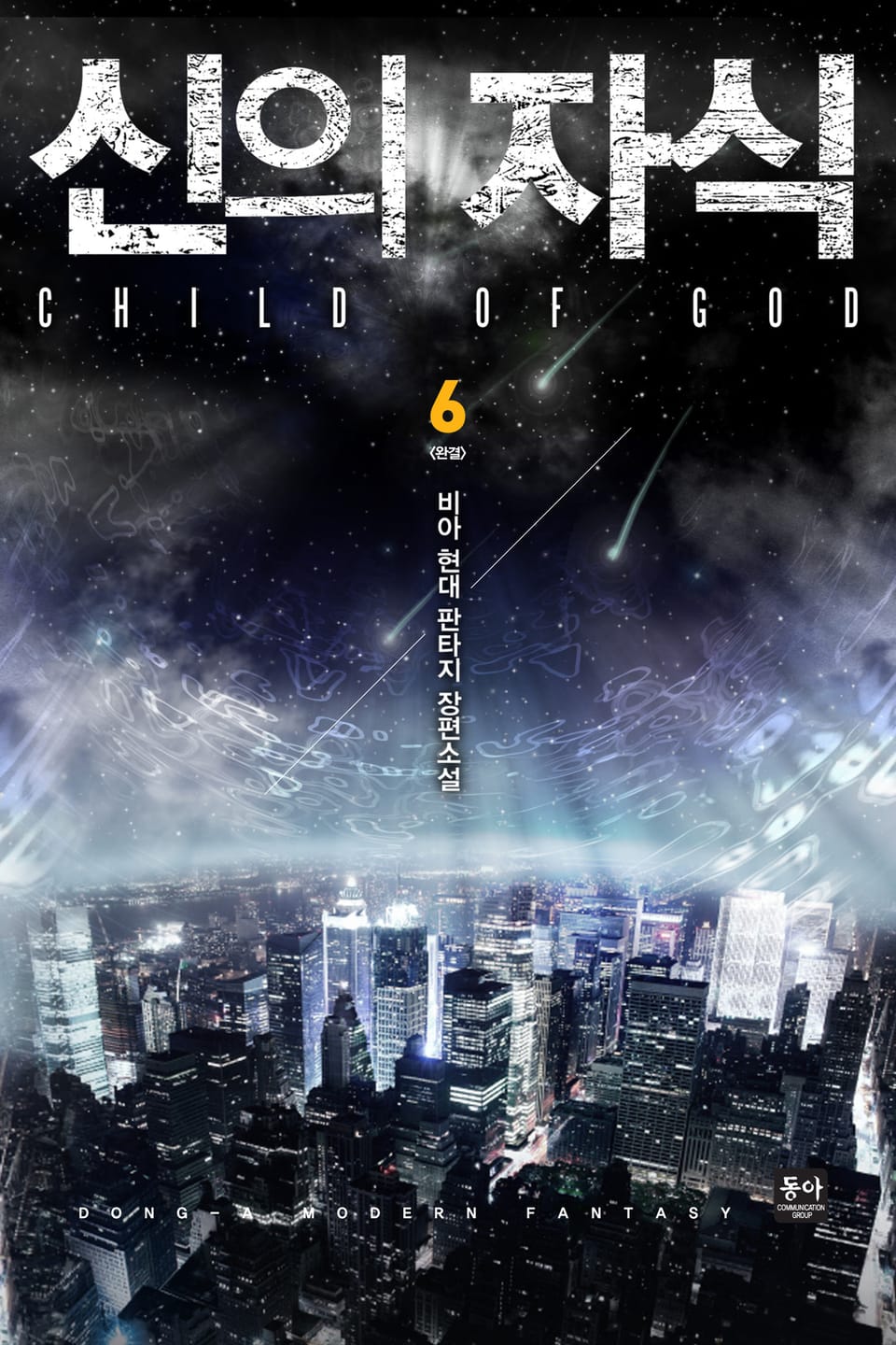 신의 자식 6권 (완결)