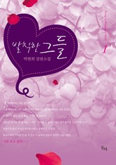 발칙한 그들 표지 이미지