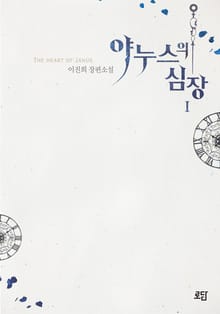 야누스의 심장