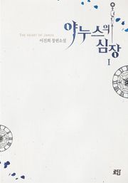 야누스의 심장