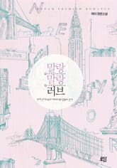 말랑말랑 러브 표지 이미지