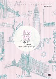 말랑말랑 러브