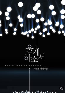울게하소서