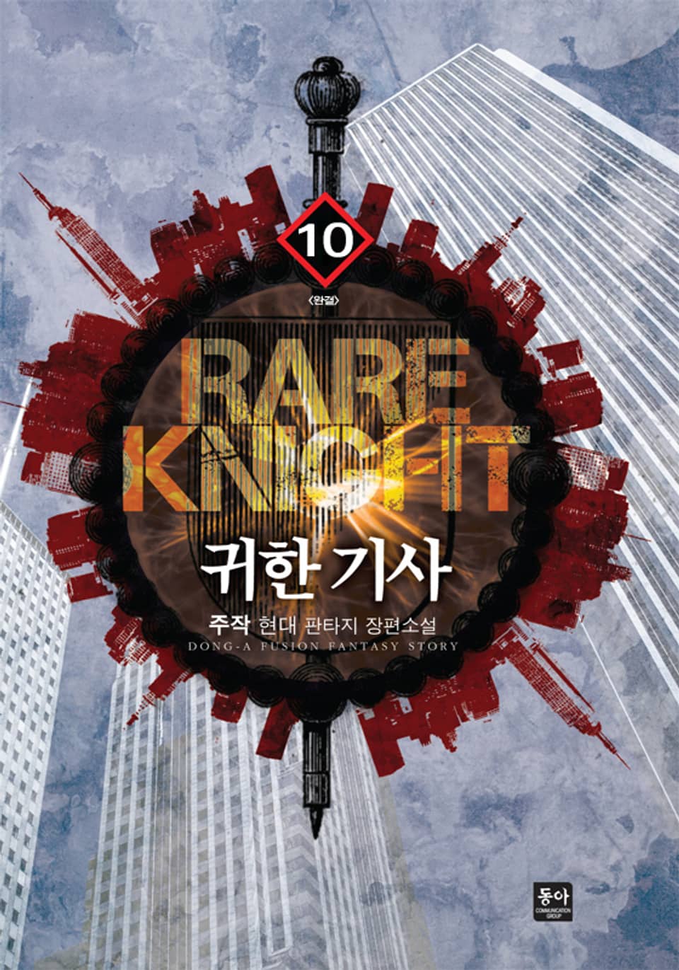 귀한 기사 10권 (완결)