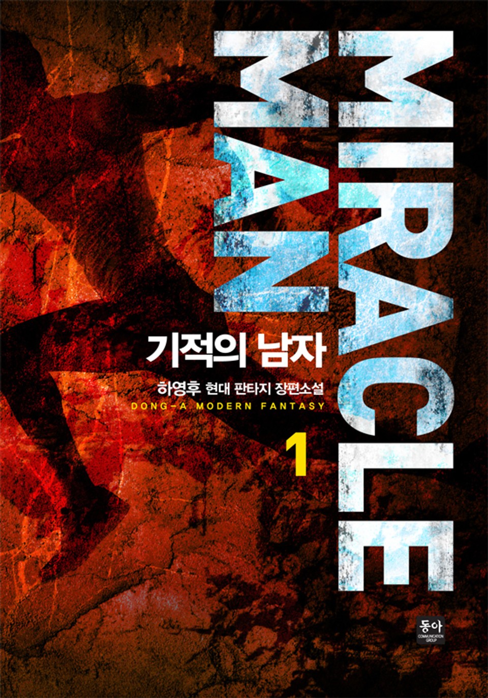 기적의 남자 1권