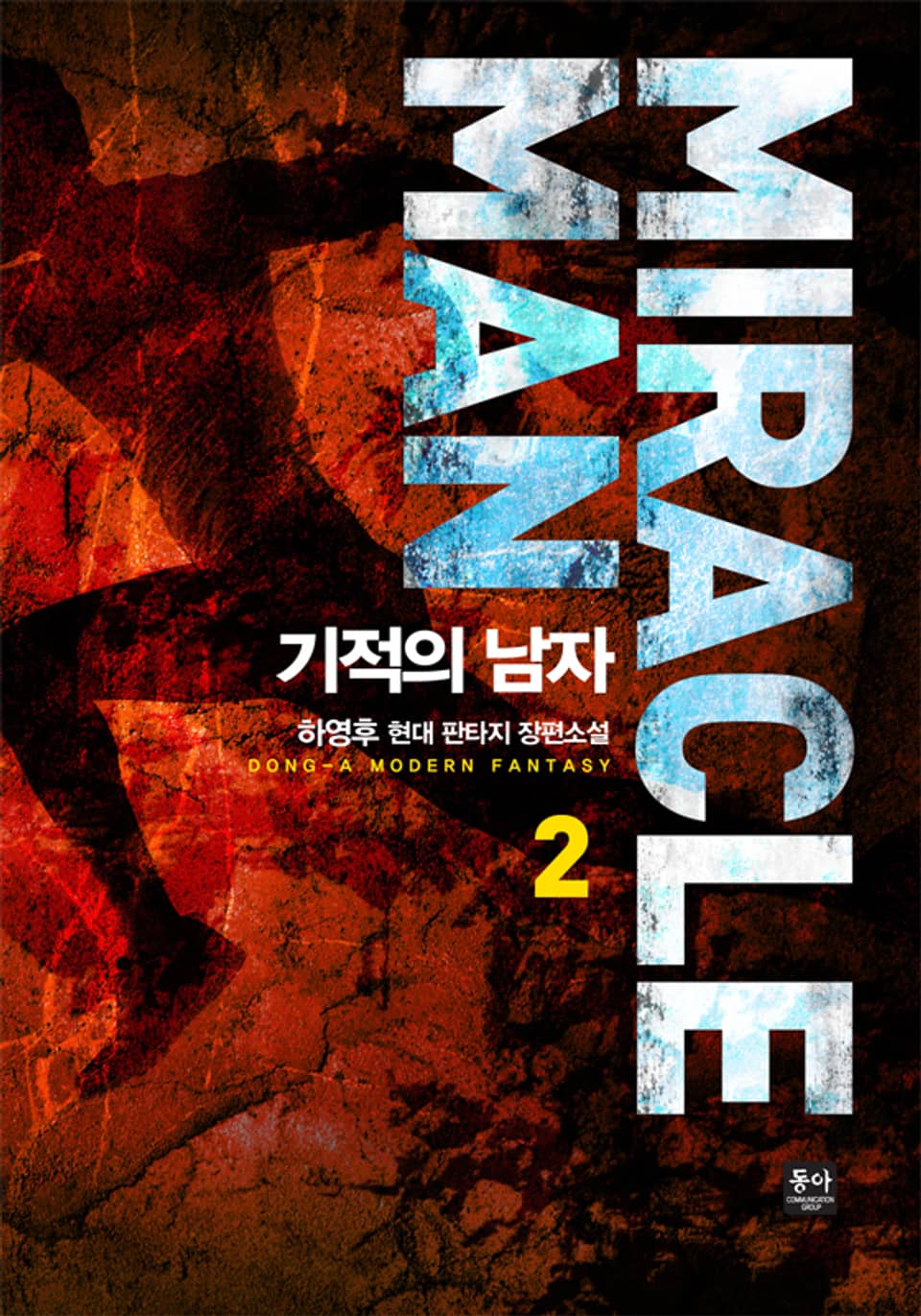 기적의 남자 2권