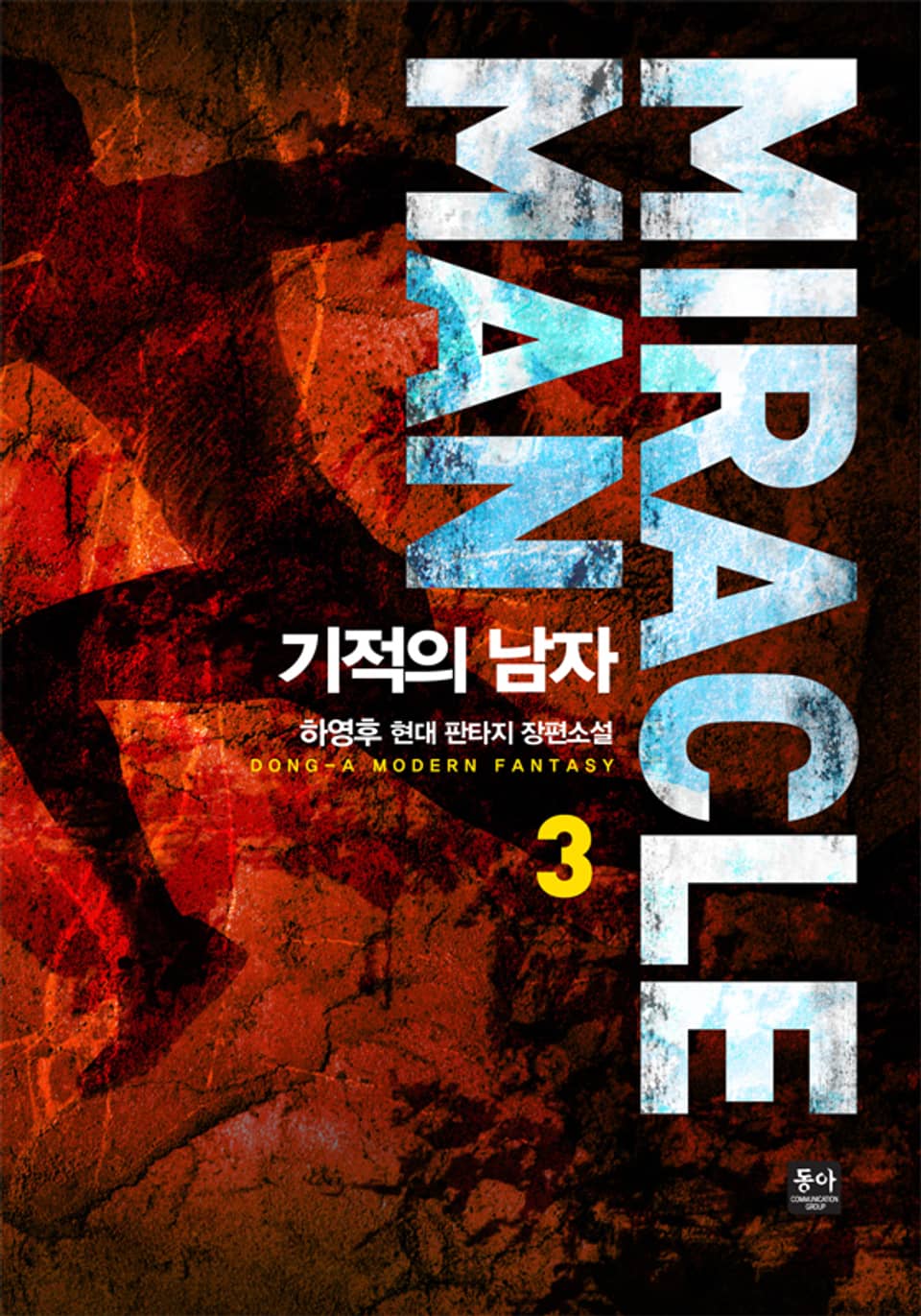 기적의 남자 3권