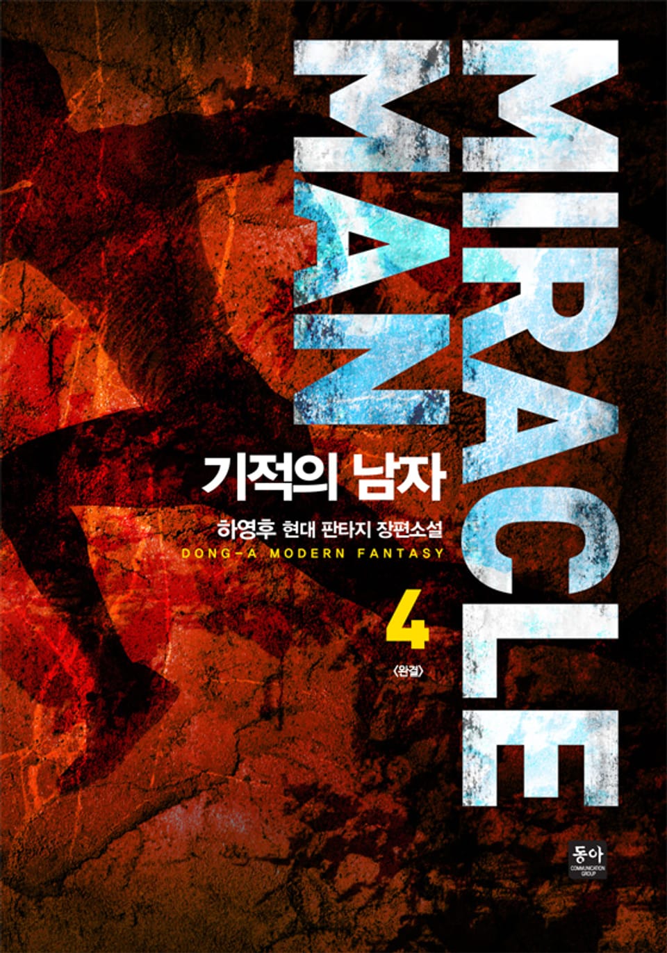 기적의 남자 4권 (완결)