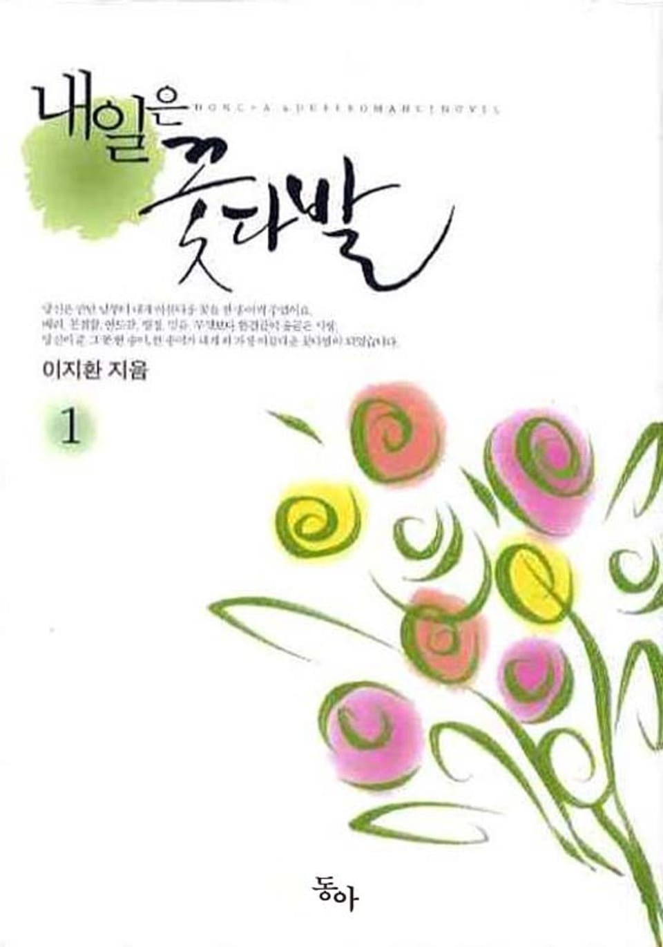 내일은 꽃다발 1권