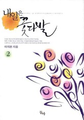 내일은 꽃다발 표지 이미지