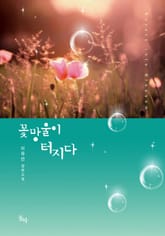 꽃망울이 터지다 표지 이미지